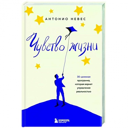 Практическая психология, книга Чувство жизни. 30-дневная программа, которая вернет управление реальностью купить по низкой цене