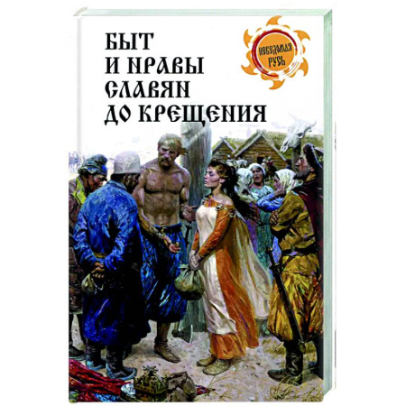 Славяне. Русские, книга Быт и нравы славян до крещения купить по низкой цене