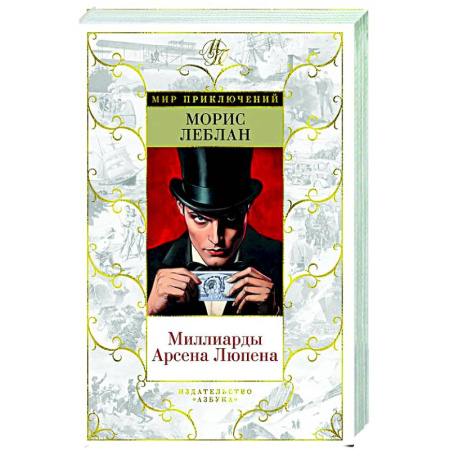 Классика зарубежного детектива, книга Миллиарды Арсена Люпена купить по низкой цене
