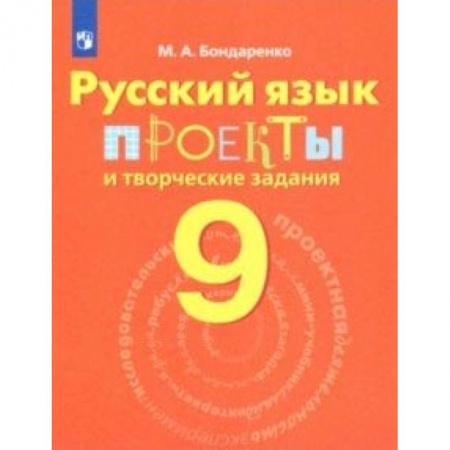 Русский язык, книга Русский язык. 9 класс. Проекты и творческие задания купить по низкой цене