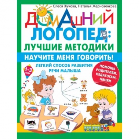 Логопедия, книга Научите меня говорить! Легкий способ развития речи малыша. Помощь родителям, педагогам, няням купить по низкой цене