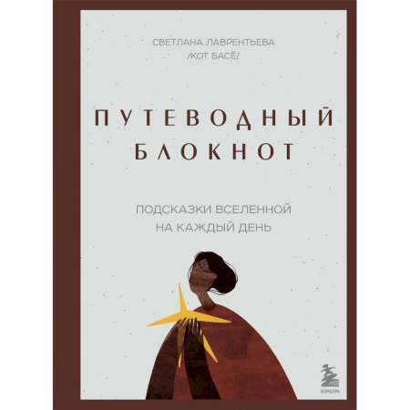 Психология, книга Путеводный блокнот. Подсказки вселенной на каждый день купить по низкой цене