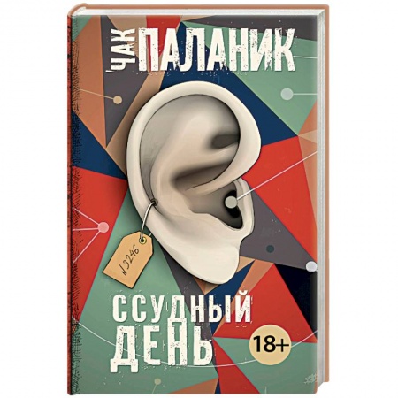 Зарубежная современная проза, книга Ссудный день купить по низкой цене