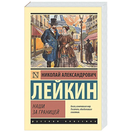 Русская классика, книга Наши за границей купить по низкой цене