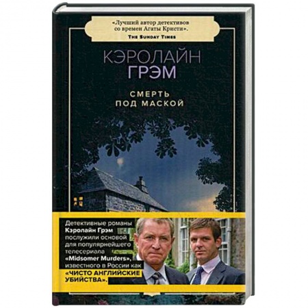 Зарубежный детектив, книга Смерть под маской купить по низкой цене