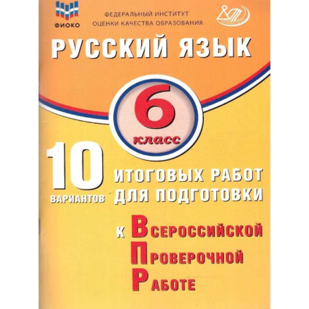 Русский язык, книга Русский язык 6 класс. 10 вариантов итоговых работ для подготовки к ВПР купить по низкой цене