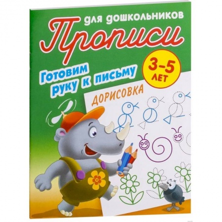 Письмо, мелкая моторика, книга Прописи. Дорисовка. Готовим руку к письму купить по низкой цене