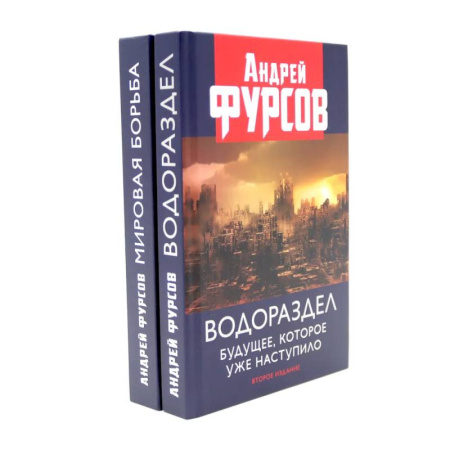 Политика, книга Водораздел. Мировая борьба (комплект из 2-х книг) купить по низкой цене
