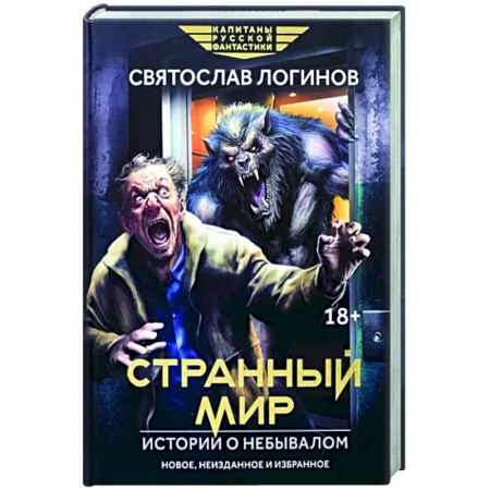 Мистика, ужасы, книга Странный мир. Истории о небывалом купить по низкой цене