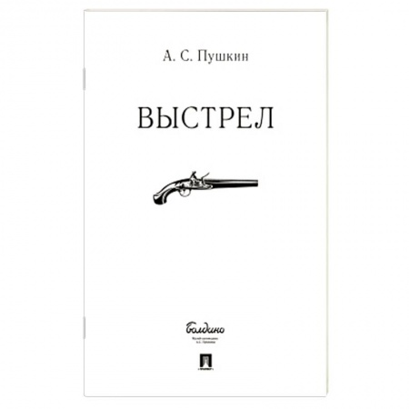 Русская классика, книга Выстрел купить по низкой цене