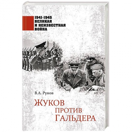 Великая Отечественная война 1941-1945 гг., книга Жуков против Гальдера купить по низкой цене