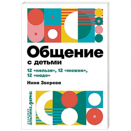 Коррекционная педагогика, книга Общение с детьми: 12 'нельзя', 12 'можно', 12 'надо' купить по низкой цене