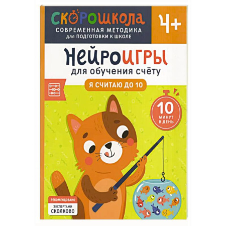Обучение счету. Математика, книга Нейроигры для обучения счету: Я считаю до 10 купить по низкой цене