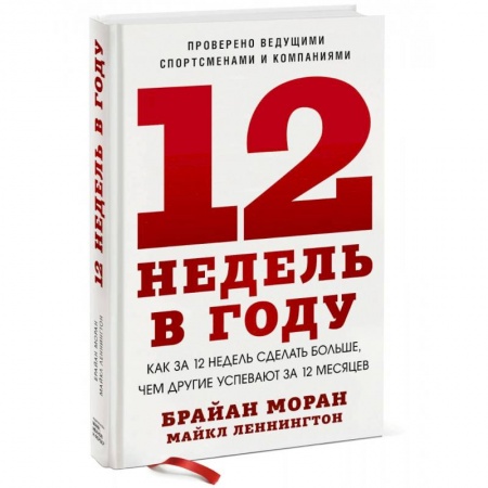 Психология личности, книга 12 недель в году. Как за 12 недель сделать больше, чем другие успевают за 12 месяцев (Новинка) купить по низкой цене