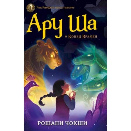 Проза для детей, книга Ару Ша и Конец Времён купить по низкой цене