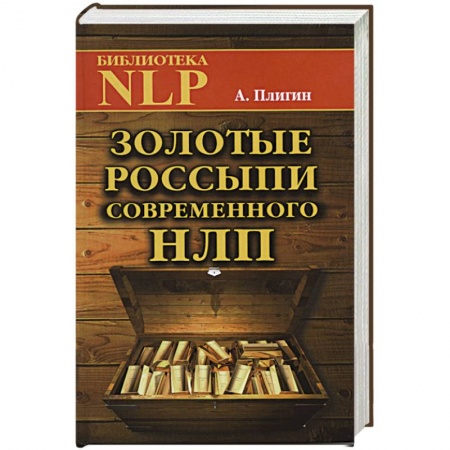 Книги, книга Золотые россыпи современного НЛП купить по низкой цене