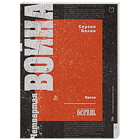 Эссе, письма, очерки, книга Четвертая война купить по низкой цене