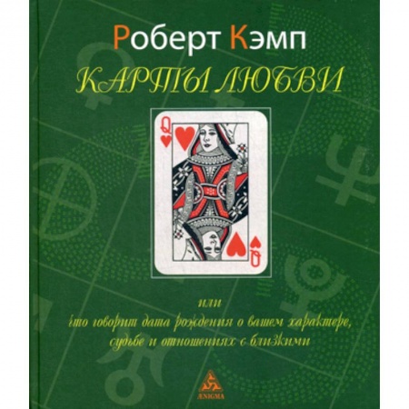 Гадания, толкования снов, книга Карты любви или что говорит дата рождения о вашем характере, судьбе и отношениях с близкими купить по низкой цене