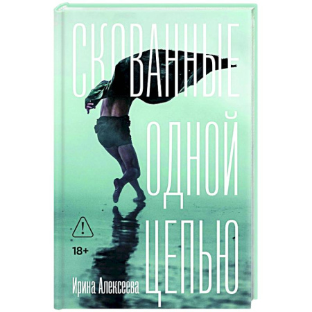 Русская современная проза, книга Скованные одной цепью купить по низкой цене