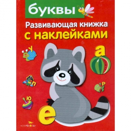 Знакомство с миром, развитие малыша, книга Буквы. Развивающая книжка с наклейками купить по низкой цене