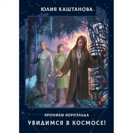 Мистика, ужасы, книга Увидимся в космосе! купить по низкой цене