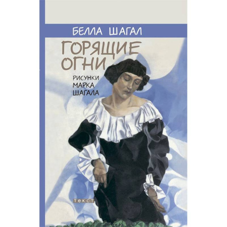 Мемуары, биографии деятелей культуры, искусства, книга Горящие огни купить по низкой цене