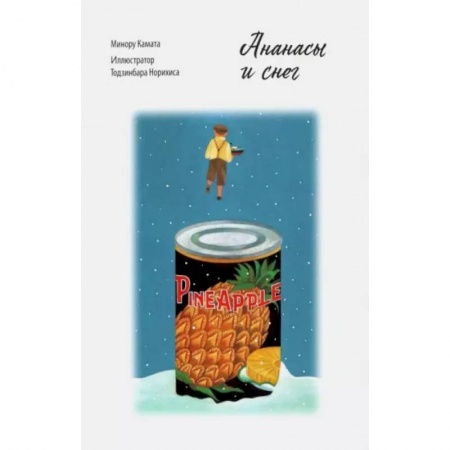 Зарубежная современная проза, книга Ананасы и снег Минору Камата купить по низкой цене