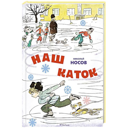 Повести и рассказы о детях, книга Наш каток купить по низкой цене