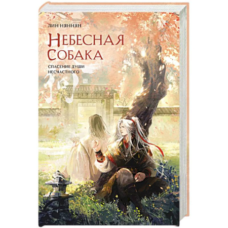 Зарубежное фэнтези, книга Небесная собака. Спасение души несчастного. Том 2 купить по низкой цене