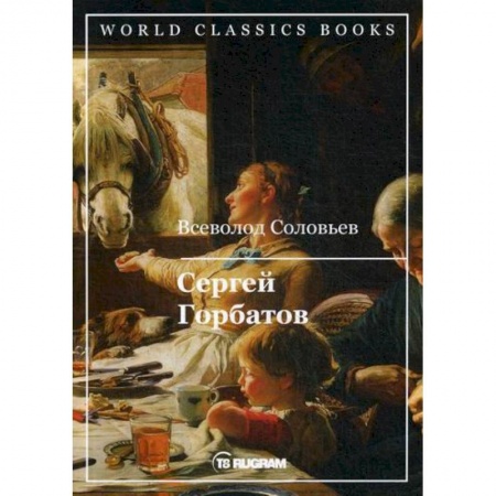 Русская классика, книга Сергей Горбатов купить по низкой цене