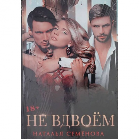 Отечественный любовный роман, книга Не вдвоем купить по низкой цене