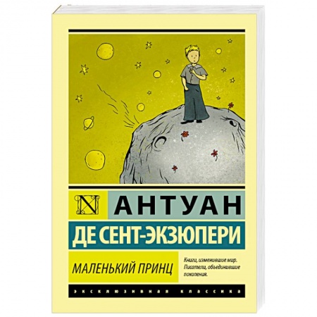 Зарубежная классика, книга Маленький принц купить по низкой цене
