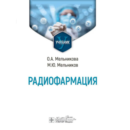 Медицинские энциклопедии и справочники, книга Радиофармация: учебник купить по низкой цене
