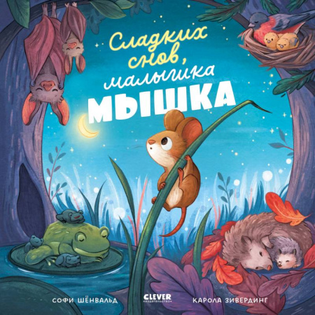 Сказки зарубежных писателей, книга Сладких снов, малышка мышка! купить по низкой цене