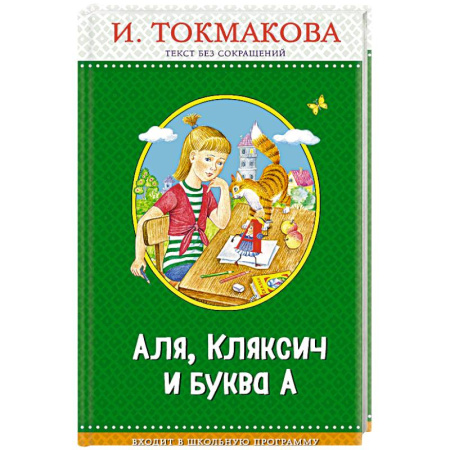 Образовательные системы. 1-4 классы, книга Аля, Кляксич и буква А купить по низкой цене