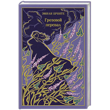 Зарубежная классика, книга Грозовой перевал купить по низкой цене