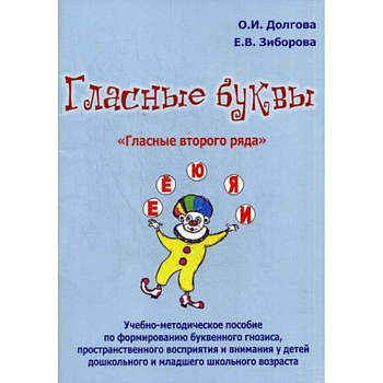 Гласные буквы. Гласные второго ряда