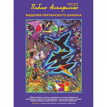 Видения перуанского шамана Видения перуанского шамана