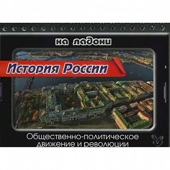 История России. Общественно-политическое движение и революции