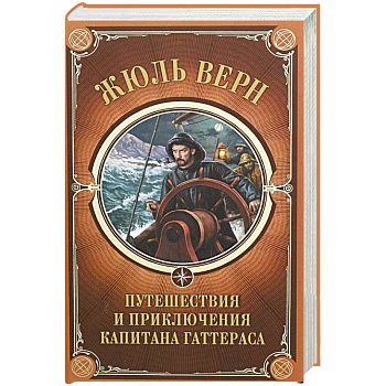 Путешествия и приключения капитана Гаттераса Путешествия и приключения капитана Гаттераса