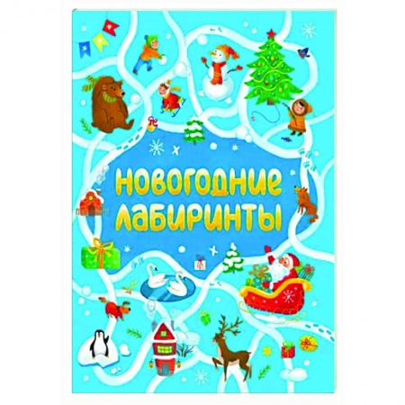 Кроссворды, головоломки, комиксы, книга Новогодние лабиринты купить по низкой цене