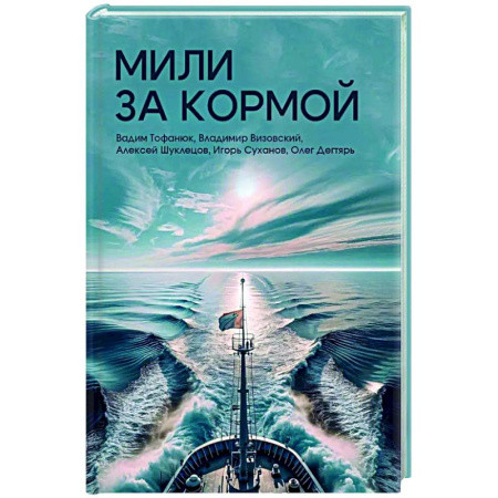 Русская современная проза, книга Мили за кормой купить по низкой цене