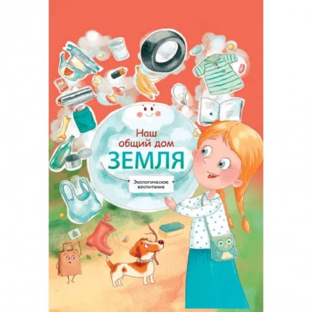 Человек. Земля. Вселенная, книга Наш общий дом Земля. Экологическое воспитание купить по низкой цене