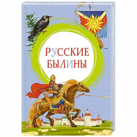 Познавательная литература, книга Русские былины купить по низкой цене