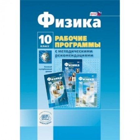 Книги, книга Физика. 10 класс. Рабочая программа с методич. рекомендациями. Базовый и углубленный уровни. ФГОС купить по низкой цене