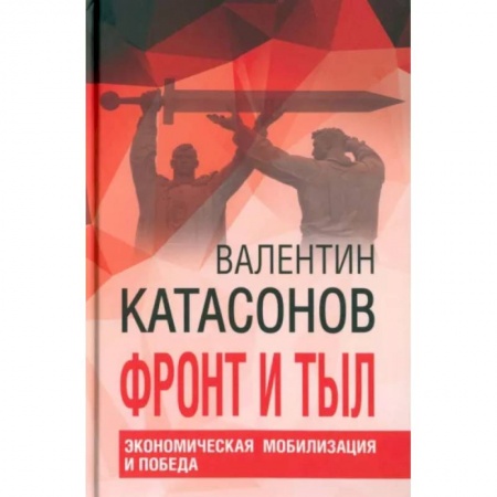 Новая и новейшая история, книга Фронт и тыл. Экономическая мобилизация и Победа купить по низкой цене