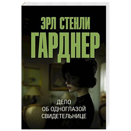 Классика зарубежного детектива, книга Дело об одноглазой свидетельнице купить по низкой цене