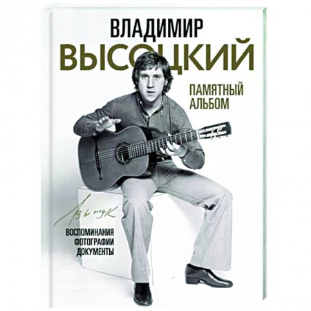 Мемуары, биографии деятелей культуры, искусства, книга Владимир Высоцкий. Памятный альбом. Воспоминания. Фотографии. Документы купить по низкой цене