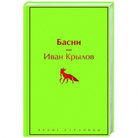 Басни, книга Басни купить по низкой цене