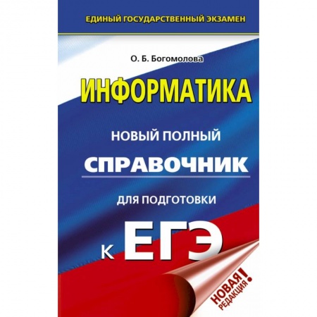 Школьникам и абитуриентам, книга ЕГЭ. Информатика. Новый полный справочник для подготовки к ЕГЭ купить по низкой цене